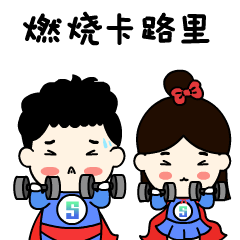 燃烧吧！卡路里