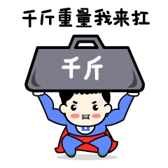 可爱呆萌的小舒qq表情包