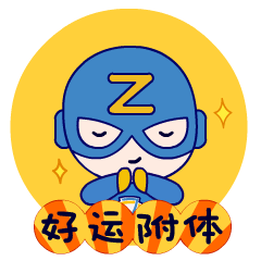 祝愿好运附体