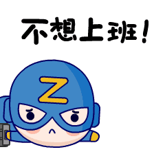 保护地球的小英雄Mr Z图片表情包