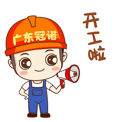 广州冠诺的工作表情包