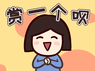 赏一个呗