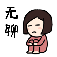 树米小姐的日常表情图片