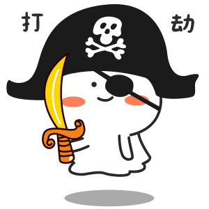 海盗打劫了，钱钱交出来吧