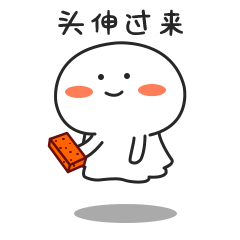 头伸过来，能否接住我两砖头