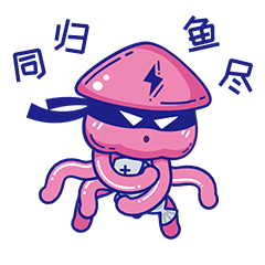 我要同归鱼尽
