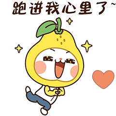 你跑进我心里了