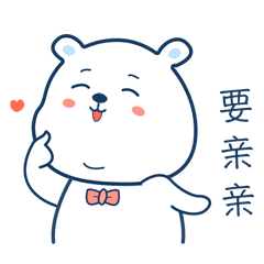 来来来，要亲亲
