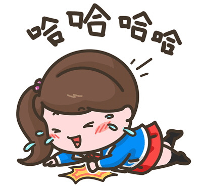 哈哈哈，太好笑了