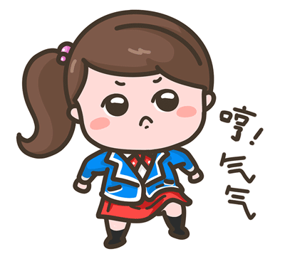 哼，真是气气