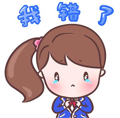 小女子委屈的认个错，我错了