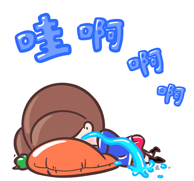 哇啊啊！爬下哭一会