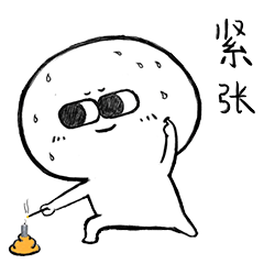 点这个鞭炮有点紧张