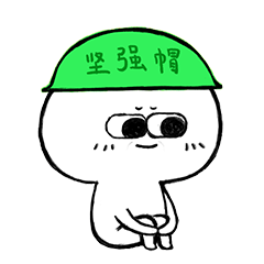 戴上一顶绿色的坚强帽