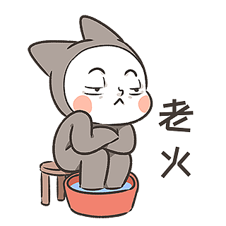 好老火啊