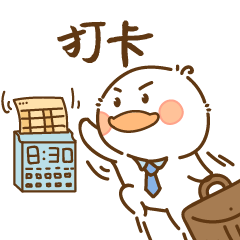 我来打卡了