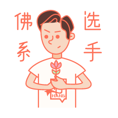 十目一行-关于设计师的表情图片