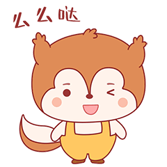 小松鼠送你一个么么哒