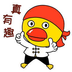 嘿嘿，真有趣