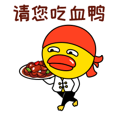 太平血鸭qq表情包