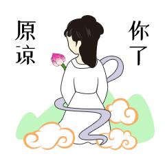 小仙女原谅你了