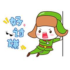 你真的好讨嫌