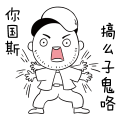 有关湖南话的逗比表情图片