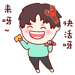 来呀！快活呀