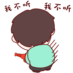 生气的背对着人，我不听不听