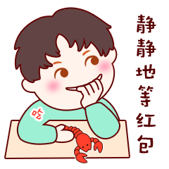 爱吃龙虾的孩子静静地等红包