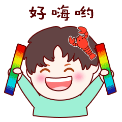 好嗨哟！荧光棒举起来