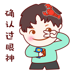 小吃货的表情图片，满脑子里都是龙虾