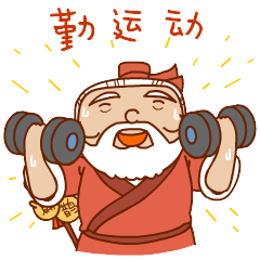 勤运动，强身体