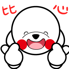 来啊！比个小心心