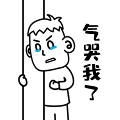 真是的，气哭我了