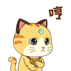 哼，你惹到我了