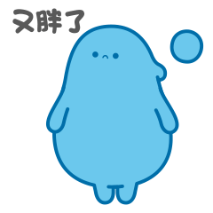 又胖了，烦人啊