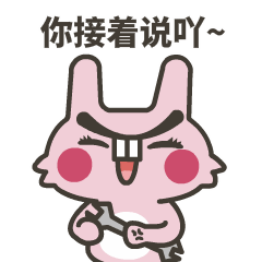 你接着说呀，我保证不打你