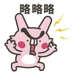 略略略，快来抓我呀
