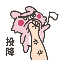 俺投降，输了举白旗
