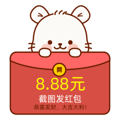 截图发红包了哦