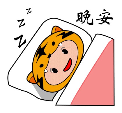 呆虎仔静态版图片专题