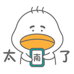 我太南（难）了