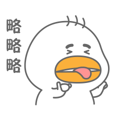 球球鸭-微信聊天表情大全