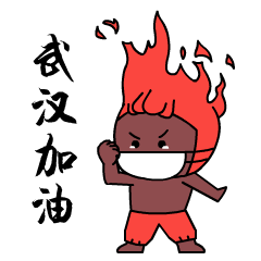 武汉加油，中国加油