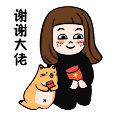 跪下，谢谢大佬的红包