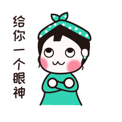 给你一个眼神，意思你懂的