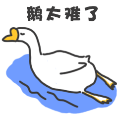 鹅太难了