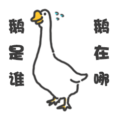 鹅是谁？鹅在哪