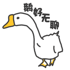鹅好无聊